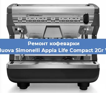 Замена счетчика воды (счетчика чашек, порций) на кофемашине Nuova Simonelli Appia Life Compact 2Gr V в Новосибирске
